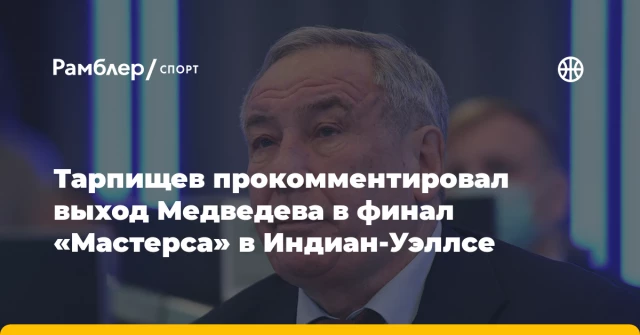Тарпищев прокомментировал выход Медведева в финал «Мастерса» в Индиан-Уэллсе Тарпищев прокомментировал выход Медведева в финал «Мастерса» в Индиан-Уэллсе