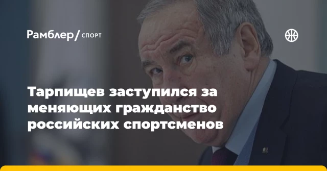 Тарпищев заступился за меняющих гражданство российских спортсменов Тарпищев заступился за меняющих гражданство российских спортсменов