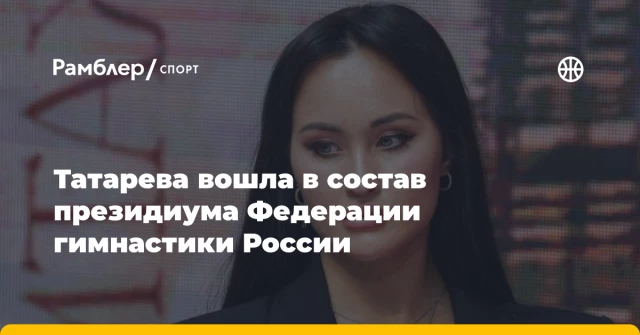 Татарева вошла в состав президиума Федерации гимнастики России Татарева вошла в состав президиума Федерации гимнастики России