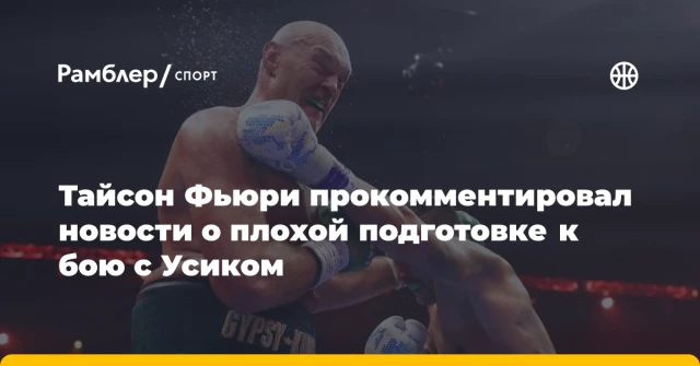 Тайсон Фьюри прокомментировал новости о плохой подготовке к бою с Усиком Тайсон Фьюри прокомментировал новости о плохой подготовке к бою с Усиком