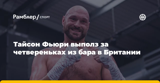Тайсон Фьюри выполз за четвереньках из бара в Британии Тайсон Фьюри выполз за четвереньках из бара в Британии