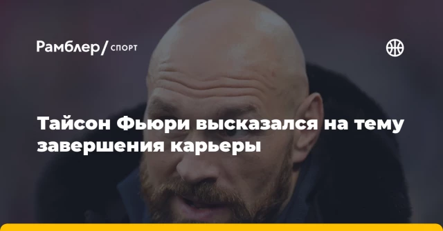 Тайсон Фьюри высказался на тему завершения карьеры Тайсон Фьюри высказался на тему завершения карьеры