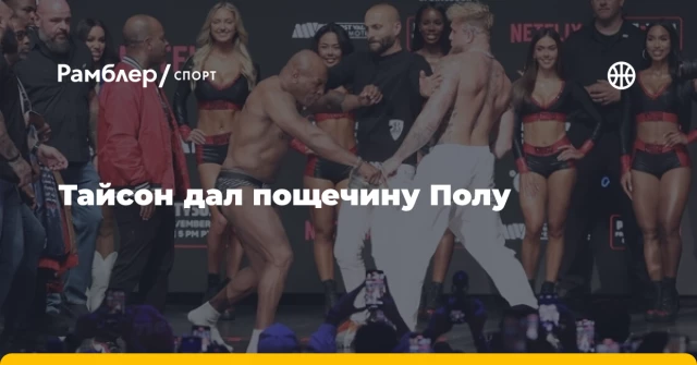 Тайсон дал пощечину Полу Тайсон дал пощечину Полу