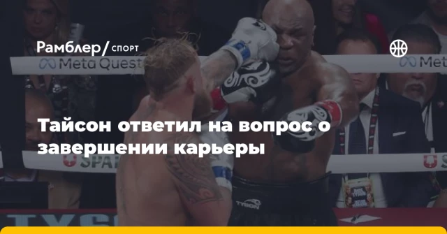 Тайсон ответил на вопрос о завершении карьеры Тайсон ответил на вопрос о завершении карьеры