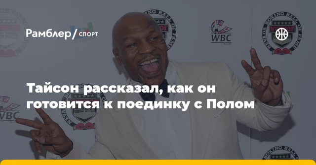 Тайсон рассказал, как он готовится к поединку с Полом Тайсон рассказал, как он готовится к поединку с Полом
