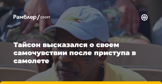Тайсон высказался о своем самочувствии после приступа в самолете Тайсон высказался о своем самочувствии после приступа в самолете