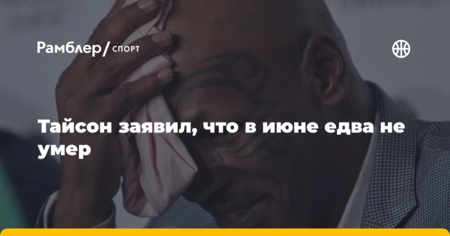 Тайсон заявил, что в июне едва не умер Тайсон заявил, что в июне едва не умер