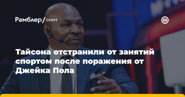 Тайсона отстранили от занятий спортом после поражения от Джейка Пола Тайсона отстранили от занятий спортом после поражения от Джейка Пола