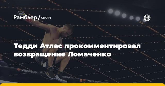 Тедди Атлас прокомментировал возвращение Ломаченко Тедди Атлас прокомментировал возвращение Ломаченко