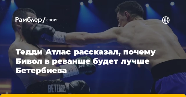Тедди Атлас рассказал, почему Бивол в реванше будет лучше Бетербиева Тедди Атлас рассказал, почему Бивол в реванше будет лучше Бетербиева