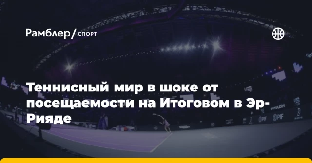 Теннисный мир в шоке от посещаемости на Итоговом в Эр-Рияде Теннисный мир в шоке от посещаемости на Итоговом в Эр-Рияде