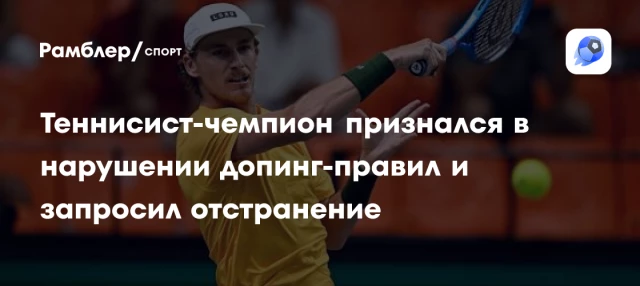 Теннисист-чемпион признался в нарушении допинг-правил и запросил отстранение Теннисист-чемпион признался в нарушении допинг-правил и запросил отстранение