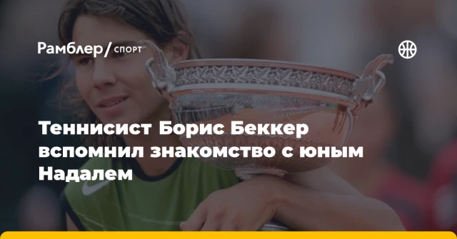 Теннисист Борис Беккер вспомнил знакомство с юным Надалем Теннисист Борис Беккер вспомнил знакомство с юным Надалем