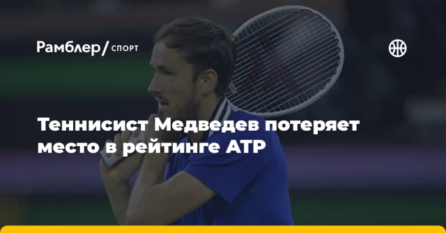 Теннисист Медведев потеряет место в рейтинге ATP Теннисист Медведев потеряет место в рейтинге ATP