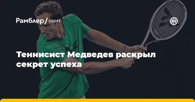 Теннисист Медведев раскрыл секрет успеха Теннисист Медведев раскрыл секрет успеха