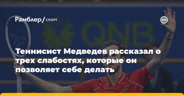Теннисист Медведев рассказал о трех слабостях, которые он позволяет себе делать Теннисист Медведев рассказал о трех слабостях, которые он позволяет себе делать