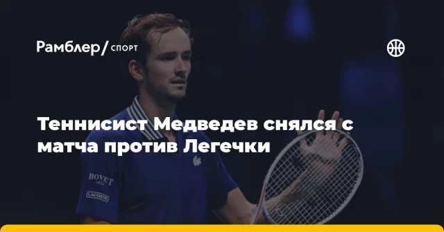 Теннисист Медведев снялся с матча против Легечки Теннисист Медведев снялся с матча против Легечки