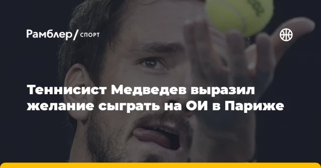 Теннисист Медведев выразил желание сыграть на ОИ в Париже Теннисист Медведев выразил желание сыграть на ОИ в Париже