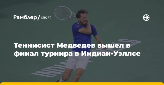Теннисист Медведев вышел в финал турнира в Индиан-Уэллсе Теннисист Медведев вышел в финал турнира в Индиан-Уэллсе