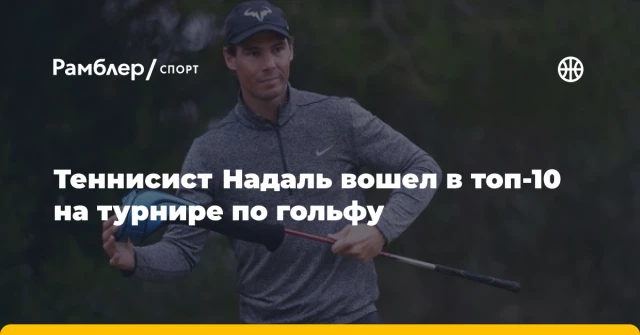 Теннисист Надаль вошел в топ-10 на турнире по гольфу Теннисист Надаль вошел в топ-10 на турнире по гольфу
