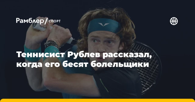 Теннисист Рублев рассказал, когда его бесят болельщики Теннисист Рублев рассказал, когда его бесят болельщики