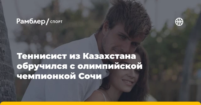 Теннисист из Казахстана обручился с олимпийской чемпионкой Сочи Теннисист из Казахстана обручился с олимпийской чемпионкой Сочи