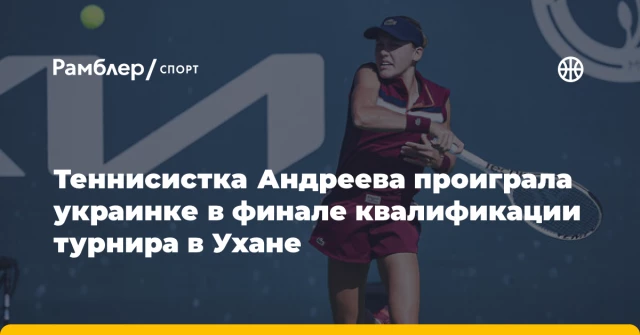 Теннисистка Андреева проиграла украинке в финале квалификации турнира в Ухане Теннисистка Андреева проиграла украинке в финале квалификации турнира в Ухане