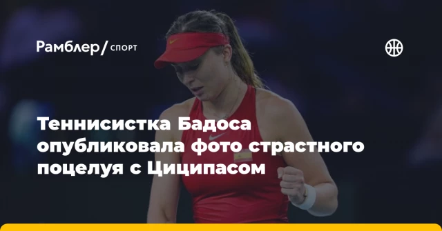 Теннисистка Бадоса опубликовала фото страстного поцелуя с Циципасом Теннисистка Бадоса опубликовала фото страстного поцелуя с Циципасом