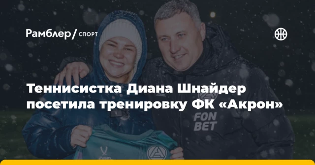 Теннисистка Диана Шнайдер посетила тренировку ФК «Акрон» Теннисистка Диана Шнайдер посетила тренировку ФК «Акрон»