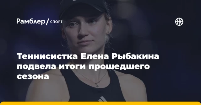 Теннисистка Елена Рыбакина подвела итоги прошедшего сезона Теннисистка Елена Рыбакина подвела итоги прошедшего сезона