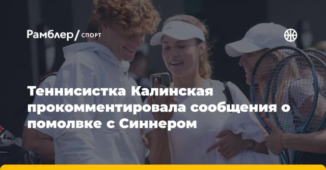 Теннисистка Калинская прокомментировала сообщения о помолвке с Синнером Теннисистка Калинская прокомментировала сообщения о помолвке с Синнером