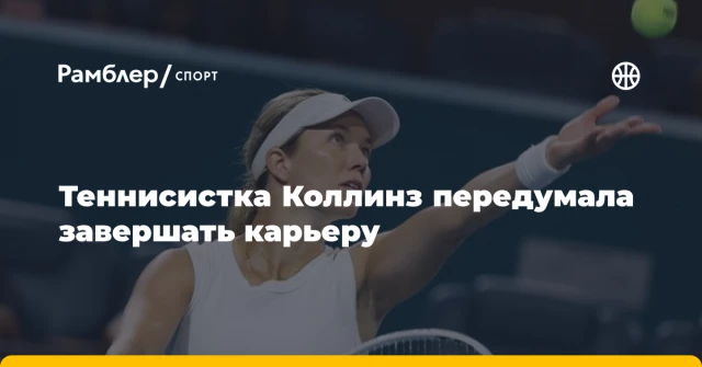 Теннисистка Коллинз передумала завершать карьеру Теннисистка Коллинз передумала завершать карьеру