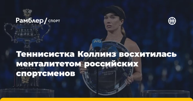 Теннисистка Коллинз восхитилась менталитетом российских спортсменов Теннисистка Коллинз восхитилась менталитетом российских спортсменов