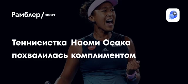 Теннисистка Наоми Осака похвалилась комплиментом Теннисистка Наоми Осака похвалилась комплиментом