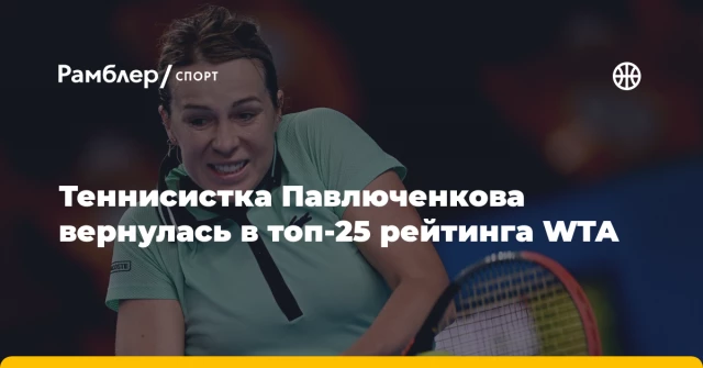 Теннисистка Павлюченкова вернулась в топ-25 рейтинга WTA Теннисистка Павлюченкова вернулась в топ-25 рейтинга WTA