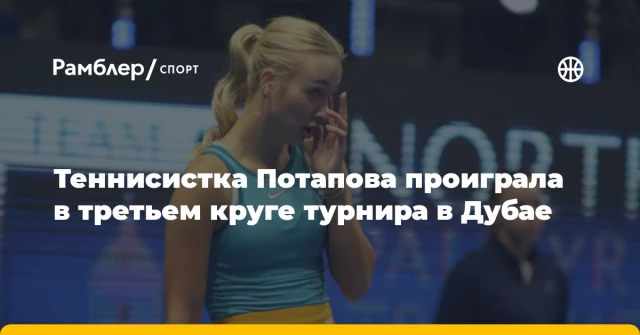 Теннисистка Потапова проиграла в третьем круге турнира в Дубае Теннисистка Потапова проиграла в третьем круге турнира в Дубае