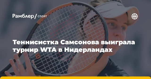 Теннисистка Самсонова выиграла турнир WTA в Нидерландах Теннисистка Самсонова выиграла турнир WTA в Нидерландах