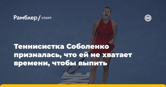 Теннисистка Соболенко призналась, что ей не хватает времени, чтобы выпить Теннисистка Соболенко призналась, что ей не хватает времени, чтобы выпить