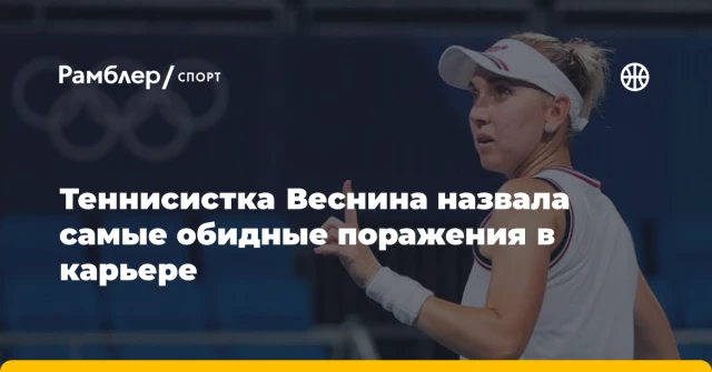 Теннисистка Веснина назвала самые обидные поражения в карьере Теннисистка Веснина назвала самые обидные поражения в карьере
