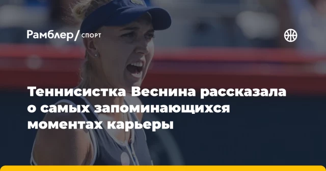 Теннисистка Веснина рассказала о самых запоминающихся моментах карьеры Теннисистка Веснина рассказала о самых запоминающихся моментах карьеры