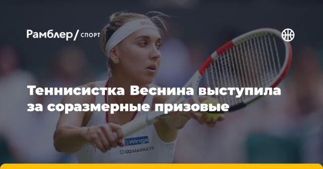 Теннисистка Веснина выступила за соразмерные призовые Теннисистка Веснина выступила за соразмерные призовые