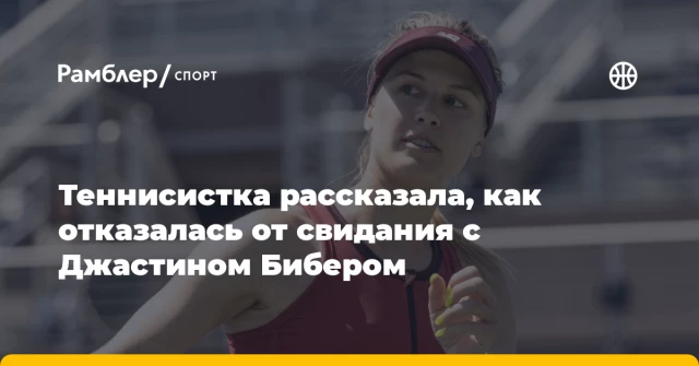 Теннисистка рассказала, как отказалась от свидания с Джастином Бибером Теннисистка рассказала, как отказалась от свидания с Джастином Бибером