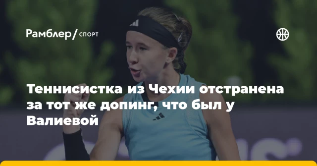 Теннисистка из Чехии отстранена за тот же допинг, что был у Валиевой Теннисистка из Чехии отстранена за тот же допинг, что был у Валиевой