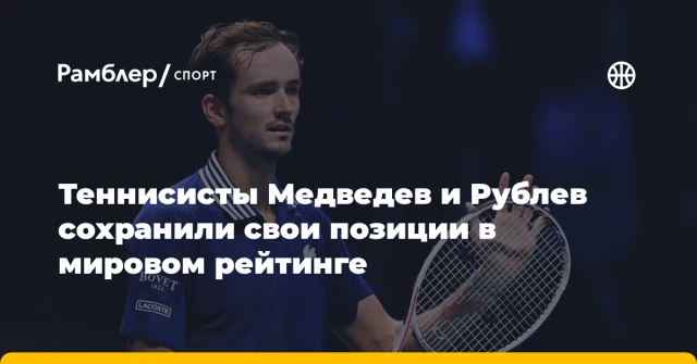 Теннисисты Медведев и Рублев сохранили свои позиции в мировом рейтинге Теннисисты Медведев и Рублев сохранили свои позиции в мировом рейтинге