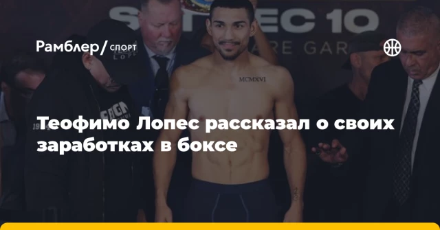Теофимо Лопес рассказал о своих заработках в боксе Теофимо Лопес рассказал о своих заработках в боксе