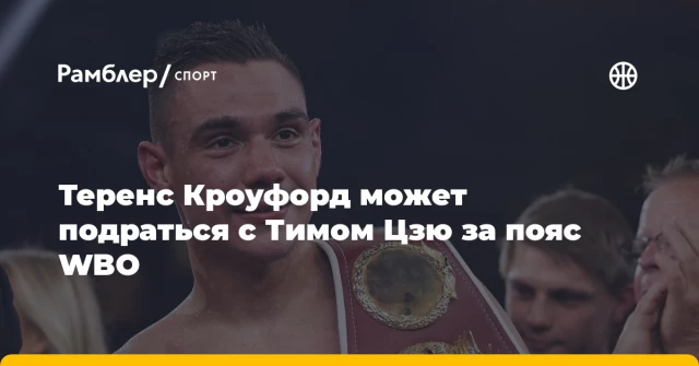 Теренс Кроуфорд может подраться с Тимом Цзю за пояс WBO Теренс Кроуфорд может подраться с Тимом Цзю за пояс WBO
