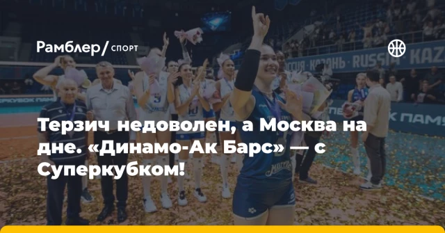 Терзич недоволен, а Москва на дне. «Динамо-Ак Барс» — с Суперкубком! Терзич недоволен, а Москва на дне. «Динамо-Ак Барс» — с Суперкубком!