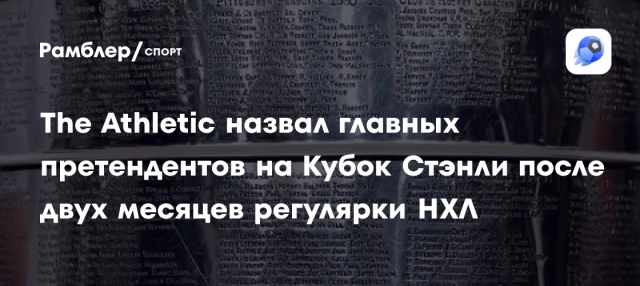 The Athletic назвал главных претендентов на Кубок Стэнли после двух месяцев регулярки НХЛ The Athletic назвал главных претендентов на Кубок Стэнли после двух месяцев регулярки НХЛ