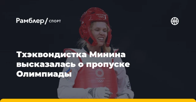 Тхэквондистка Минина высказалась о пропуске Олимпиады Тхэквондистка Минина высказалась о пропуске Олимпиады