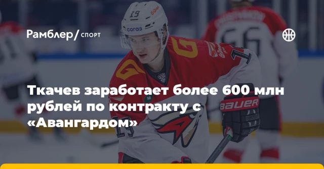 Ткачев заработает более 600 млн рублей по контракту с «Авангардом» Ткачев заработает более 600 млн рублей по контракту с «Авангардом»